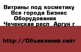 Витрины под косметику - Все города Бизнес » Оборудование   . Чеченская респ.,Аргун г.